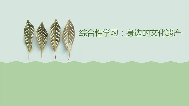 《综合性学习：身边的文化遗产》课件PPT+教案+练习01