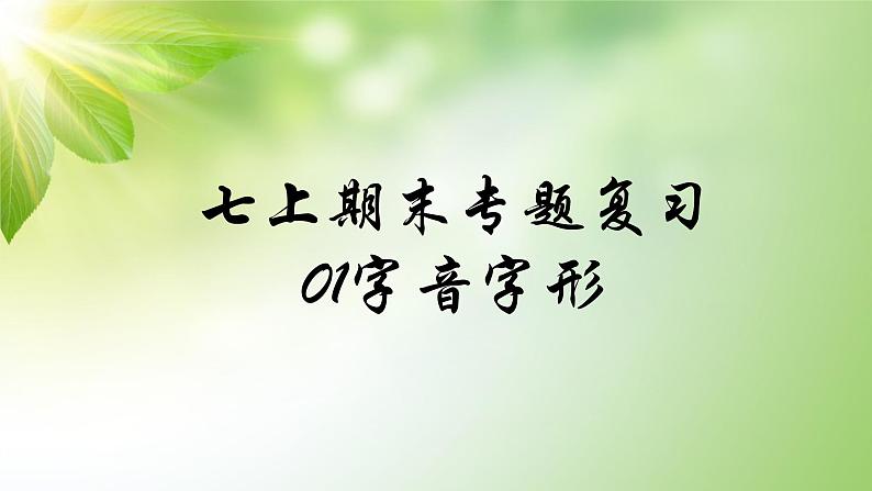 人教部编版语文七年级上册期末专题复习课件之01字音字形01