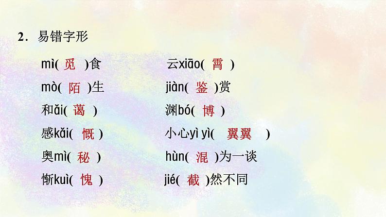 人教部编版语文七年级上册期末专题复习课件之01字音字形07