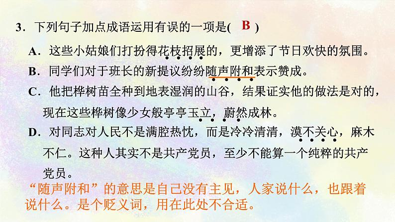 人教部编版语文七年级上册期末专题复习课件之02词语理解与运用04