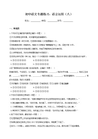 初中语文专题练习：语言运用（八）（Word版，含答案）