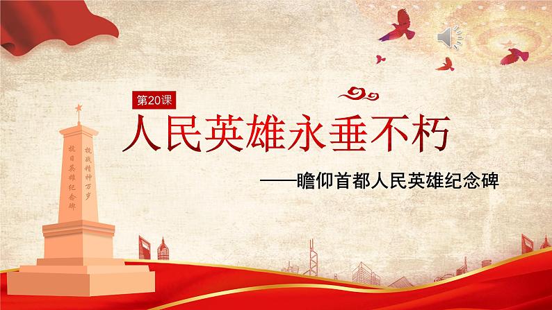 第20课《人民英雄永垂不朽》课件  2021—2022学年人教部编版语文八年级上册01