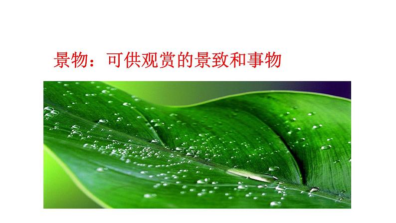 第三单元写作《学习描写景物》课件2021-2022学年人教部编版语文八年级上册03
