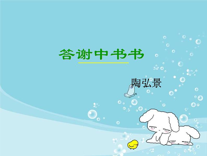 第11课《短文二篇——答谢中书书》课件 　2021—2022学年人教部编版语文八年级上册第1页