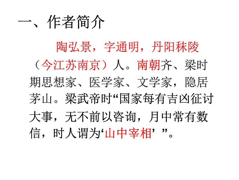 第11课《短文二篇——答谢中书书》课件 　2021—2022学年人教部编版语文八年级上册第2页