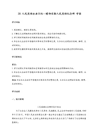 人教部编版八年级上册20 人民英雄永垂不朽——瞻仰首都人民英雄纪念碑学案及答案