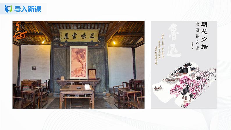 2021（五四制）部编人教版《从百草园到三味书屋》PPT课件+教案+音频+课时练习（带答案）03