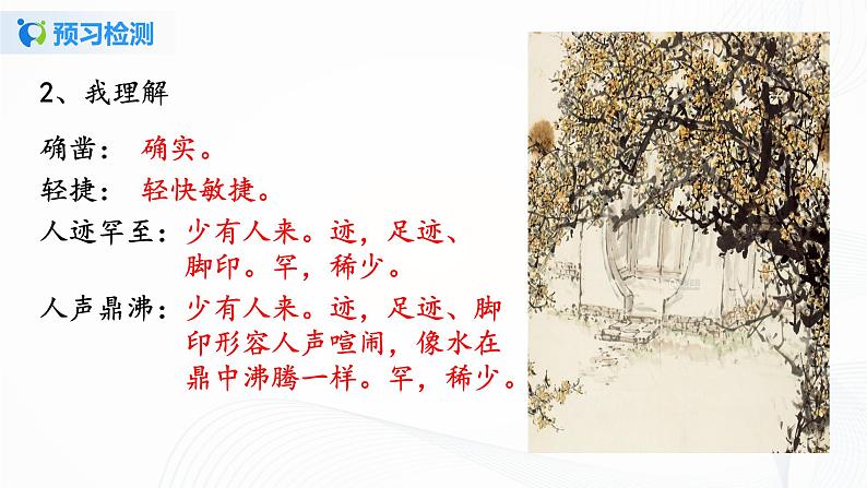 2021（五四制）部编人教版《从百草园到三味书屋》PPT课件+教案+音频+课时练习（带答案）06