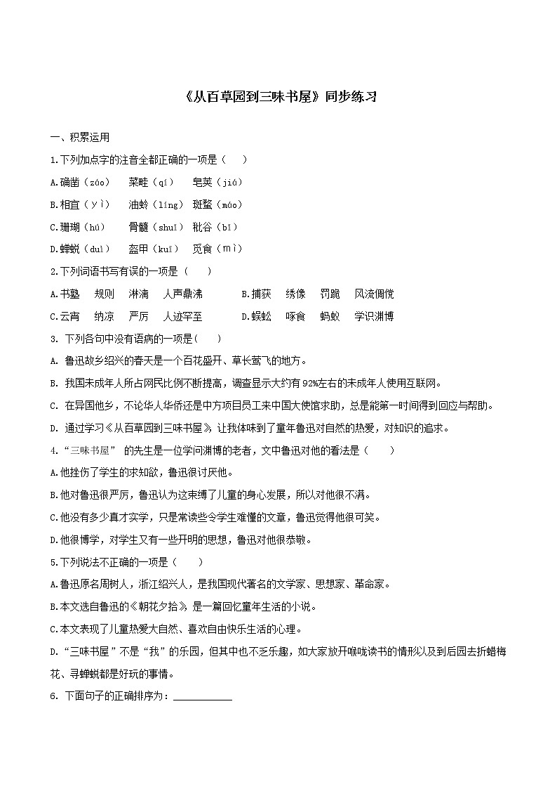 2021（五四制）部编人教版《从百草园到三味书屋》PPT课件+教案+音频+课时练习（带答案）01