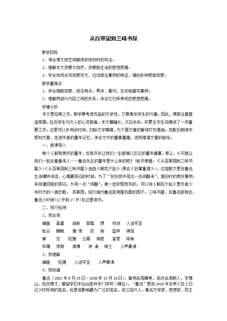 2021（五四制）部编人教版《从百草园到三味书屋》PPT课件+教案+音频+课时练习（带答案）01