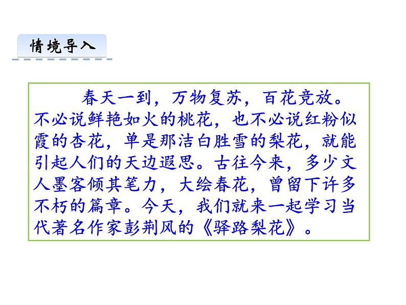 部编本七年级语文下册第15课《驿路梨花》（40张PPT）课件PPT第3页