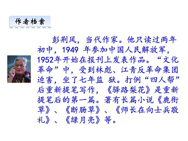 部编本七年级语文下册第15课《驿路梨花》（40张PPT）课件PPT第5页