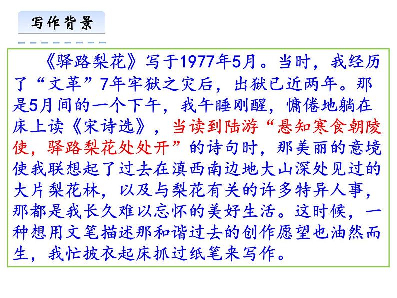 部编本七年级语文下册第15课《驿路梨花》（40张PPT）课件PPT第7页
