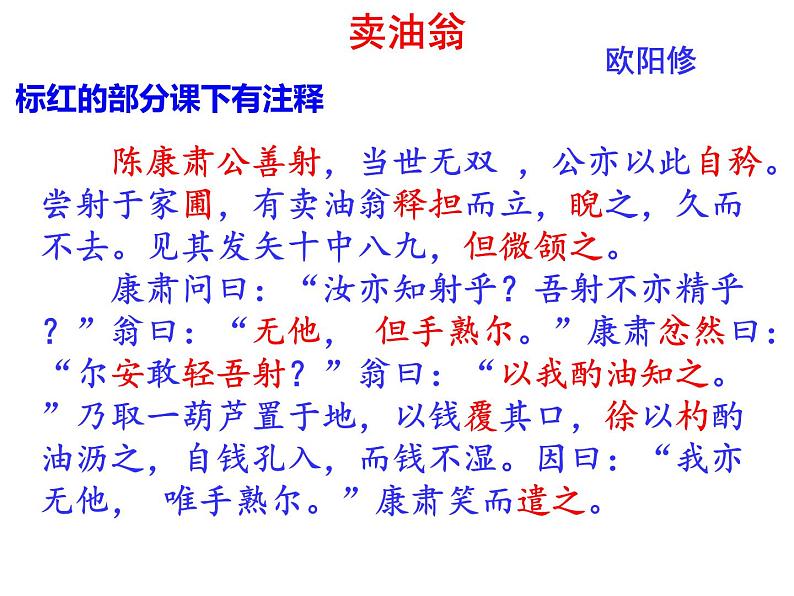 部编本七年级下册第12课《卖油翁》课件（上课版）（43张PPT）07