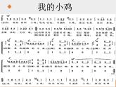 小学音乐花城版三年级上册 欣赏 童声合唱《我的小鸡》课件PPT