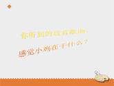 小学音乐花城版三年级上册 欣赏 童声合唱《我的小鸡》课件PPT