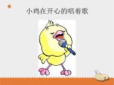 小学音乐花城版三年级上册 欣赏 童声合唱《我的小鸡》课件PPT