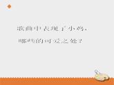 小学音乐花城版三年级上册 欣赏 童声合唱《我的小鸡》课件PPT