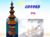 《记承天寺夜游》公开课课件