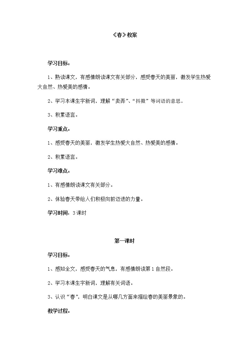 部编版语文七年级上册《春》教案第1页