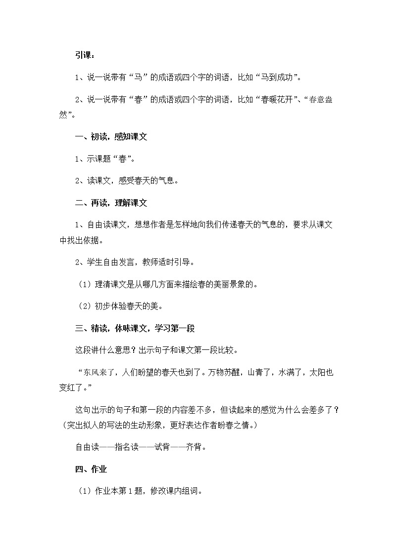 部编版语文七年级上册《春》教案第2页