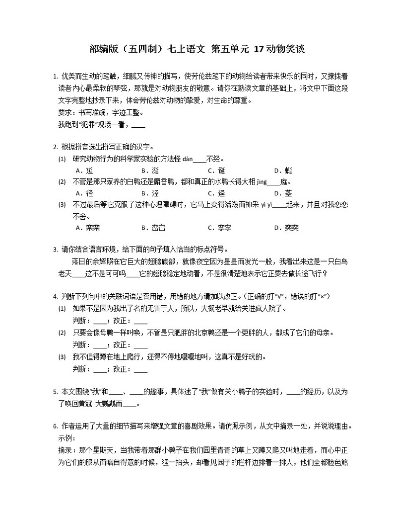 部编版（五四制）七上语文 第五单元 17动物笑谈练习题第1页