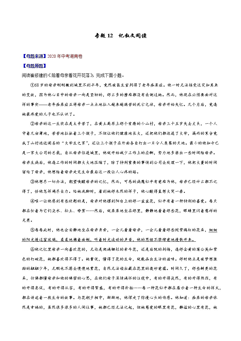 专题12 记叙文阅读-2020年中考语文母题题源解密（全国通用）（解析版）第1页