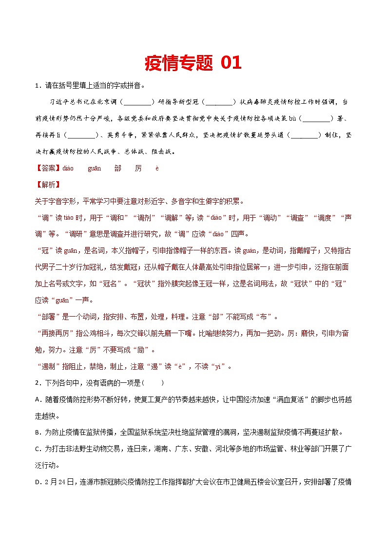 疫情专题01 2020中考语文新冠肺炎疫情积累与运用组合练（解析版）第1页