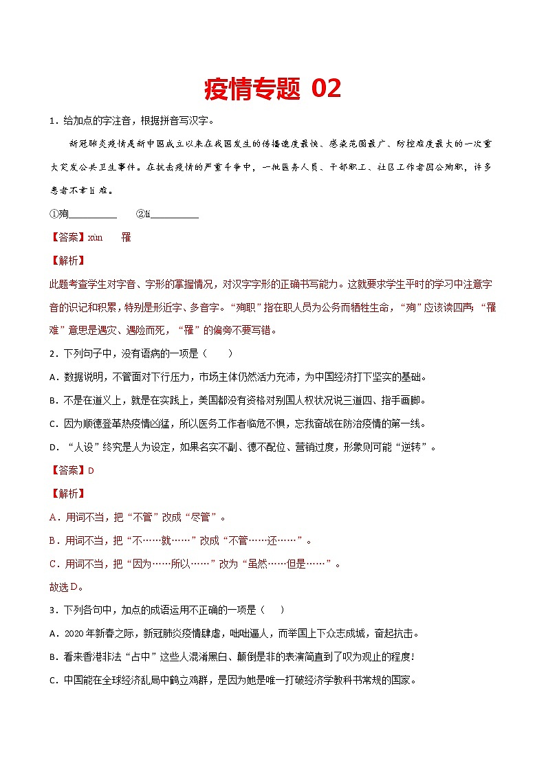疫情专题02 2020中考语文新冠肺炎疫情积累与运用组合练（解析版）第1页
