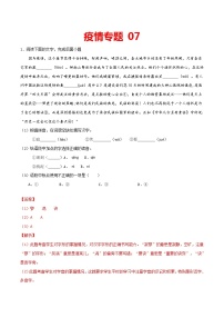 疫情专题07 2020中考语文新冠肺炎疫情积累与运用组合练（解析版）