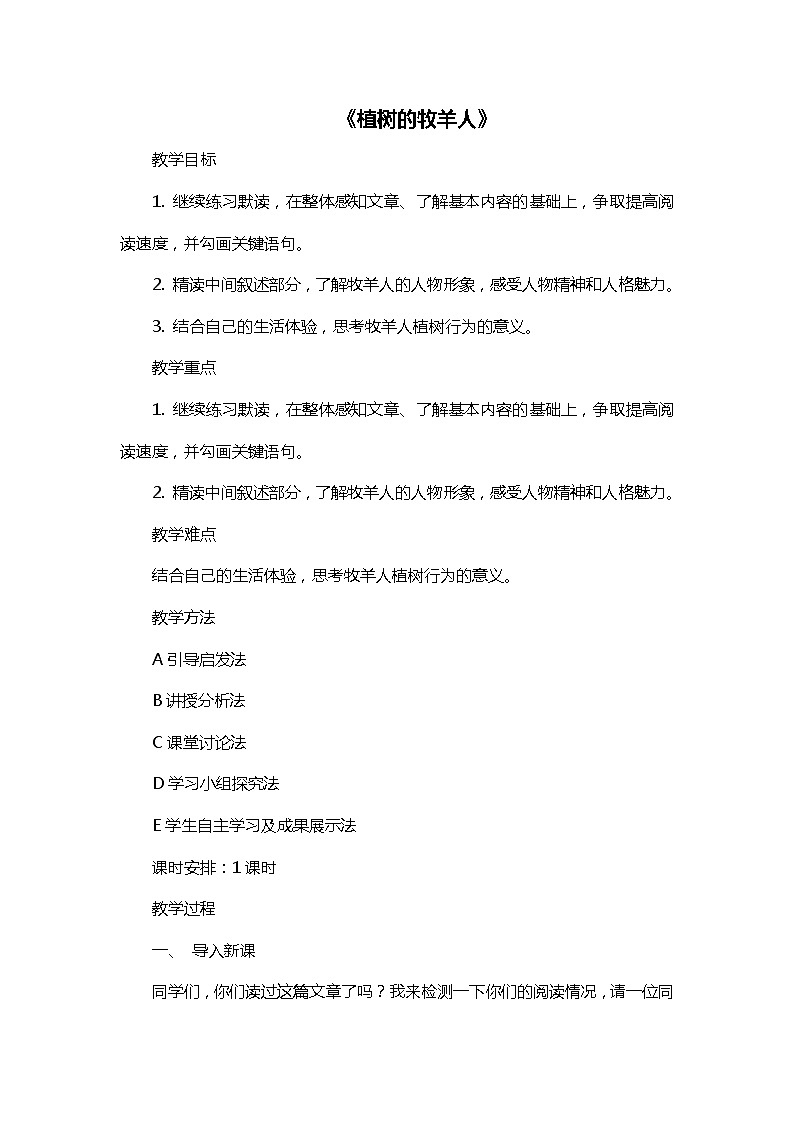 部编版语文七年级上册第四单元13《植树的牧羊人》教案01