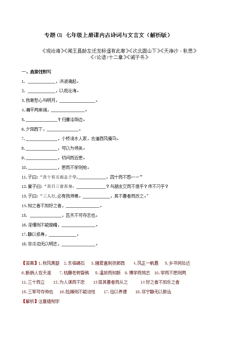 01 七年级上册课内古诗词与文言文默写（解析版）练习题第1页