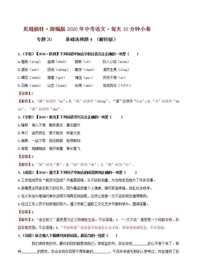 20小卷 基础选择题（一）【第二辑】（解析版）第1页