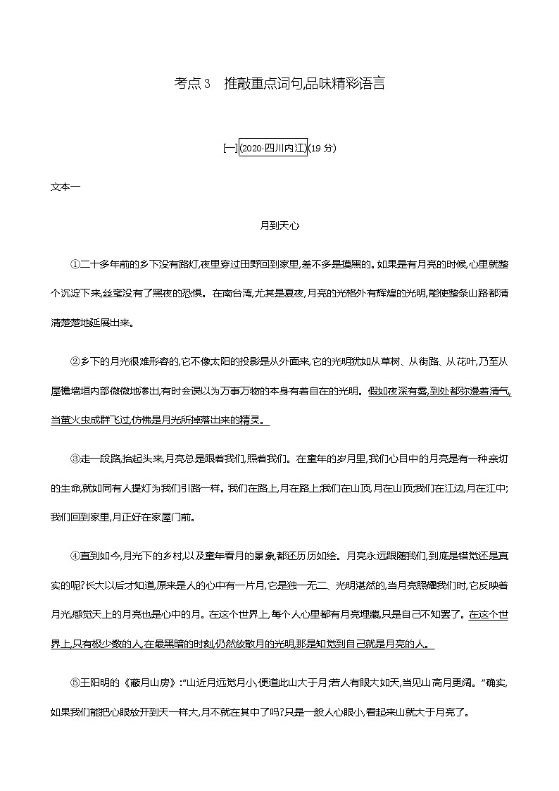 2021届中考语文专项复习专题一　记叙文阅读(含散文、小说)-考点3　推敲重点词句,品味精彩语言 训练（教师版）—2021届中考语文专项复习01
