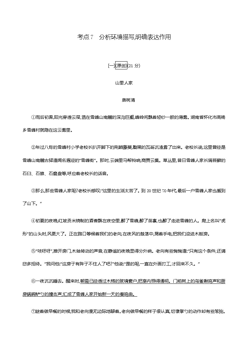 2021届中考语文专项复习专题一　记叙文阅读(含散文、小说)-考点7　分析环境描写,明确表达作用 训练（教师版）—2021届中考语文专项复习第1页