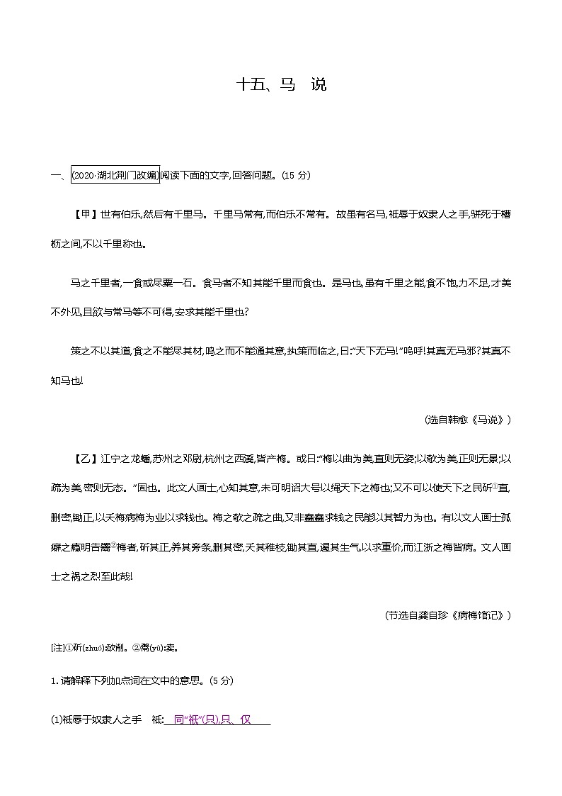 2021届中考语文专项复习古诗文阅读-十五、马说 强化训练（教师版）—2021届中考语文专项复习第1页