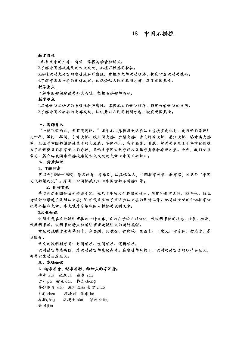 八年级上册语文18《中国石拱桥》教案01