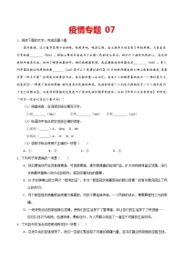 疫情专题07 2020中考语文新冠肺炎疫情积累与运用组合练（原卷版）