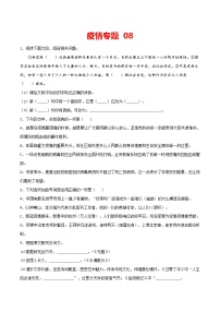 疫情专题08 2020中考语文新冠肺炎疫情积累与运用组合练（原卷版）