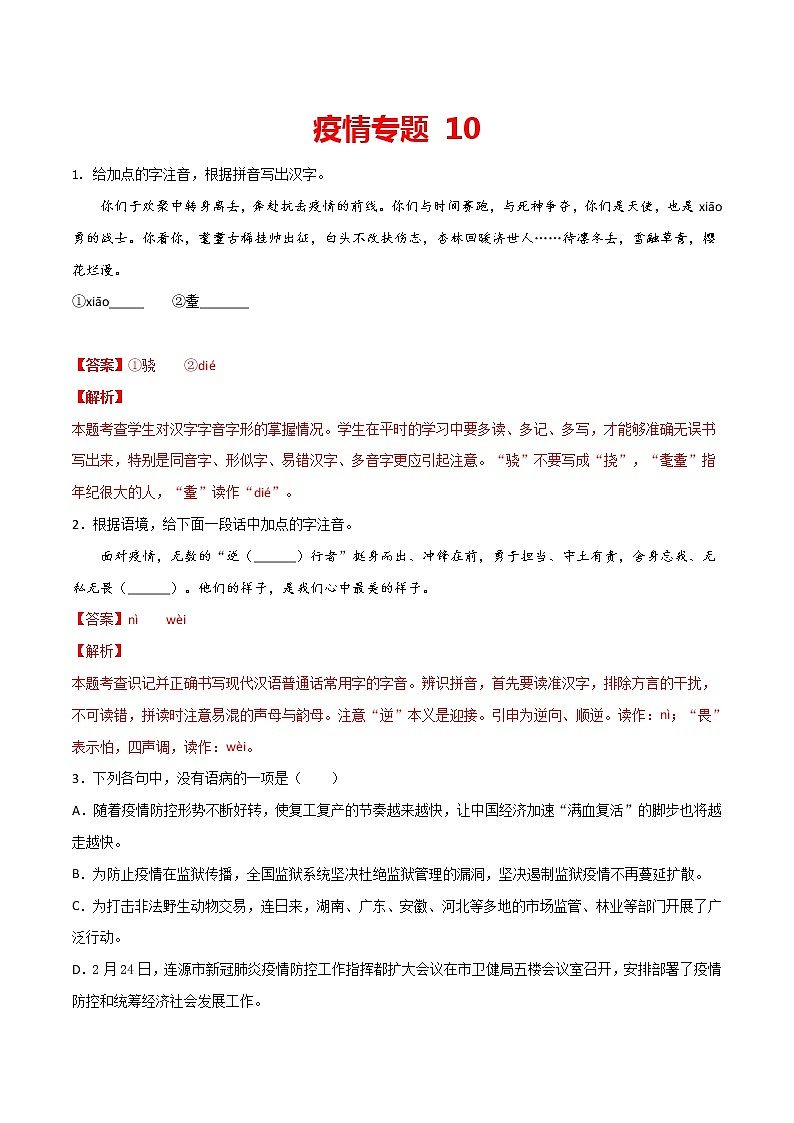 疫情专题10 2020中考语文新冠肺炎疫情积累与运用组合练（解析版）01
