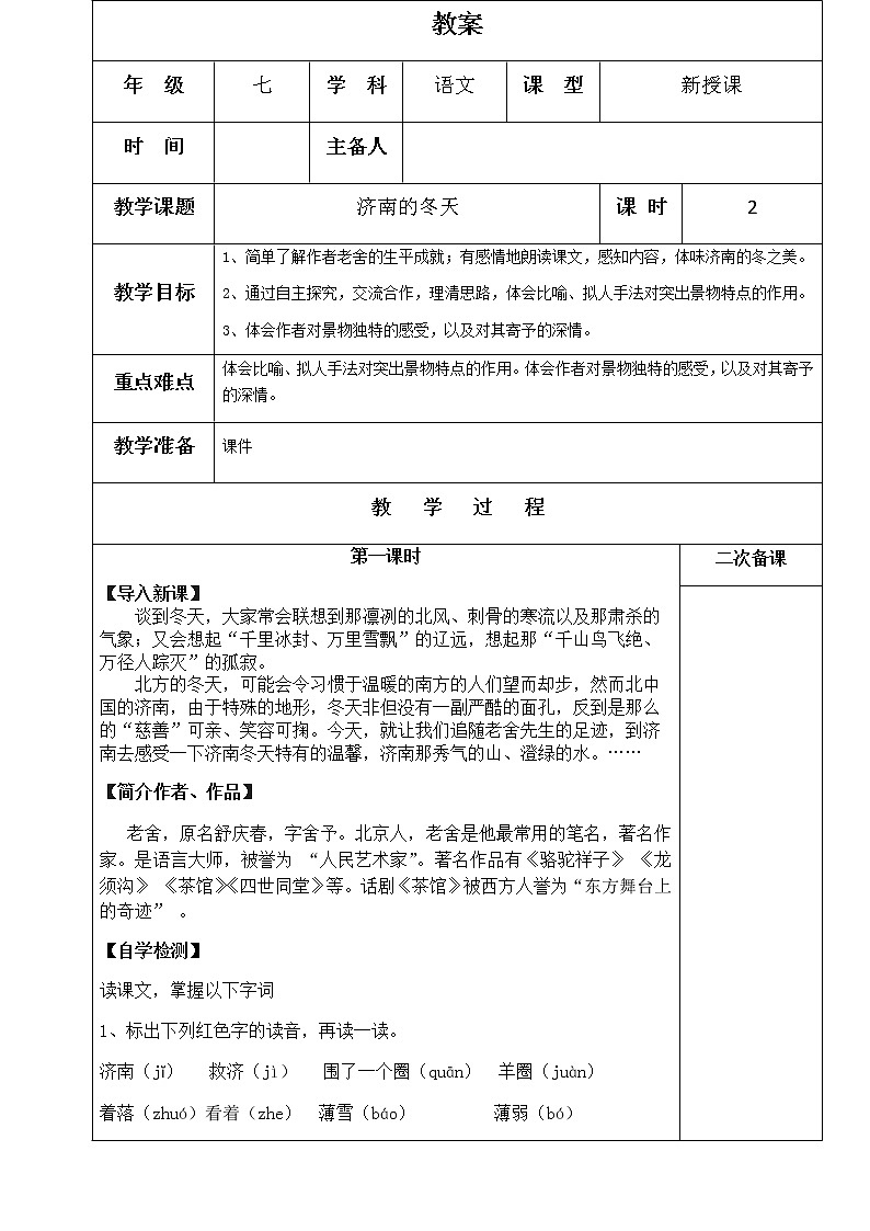 部编版语文七年级上册《济南的冬天》教案第1页