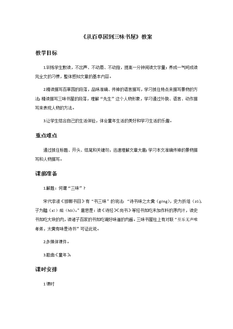 部编版语文七年级上册《从百草园到三味书屋》教案第1页