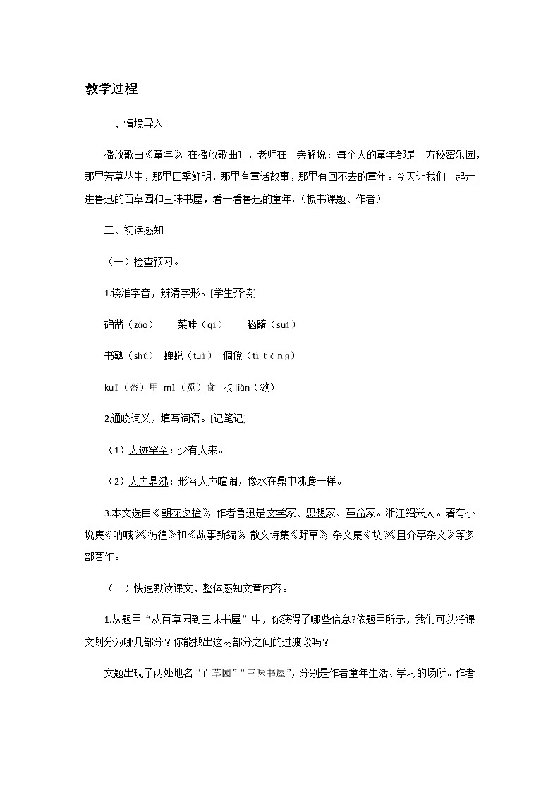部编版语文七年级上册《从百草园到三味书屋》教案第2页