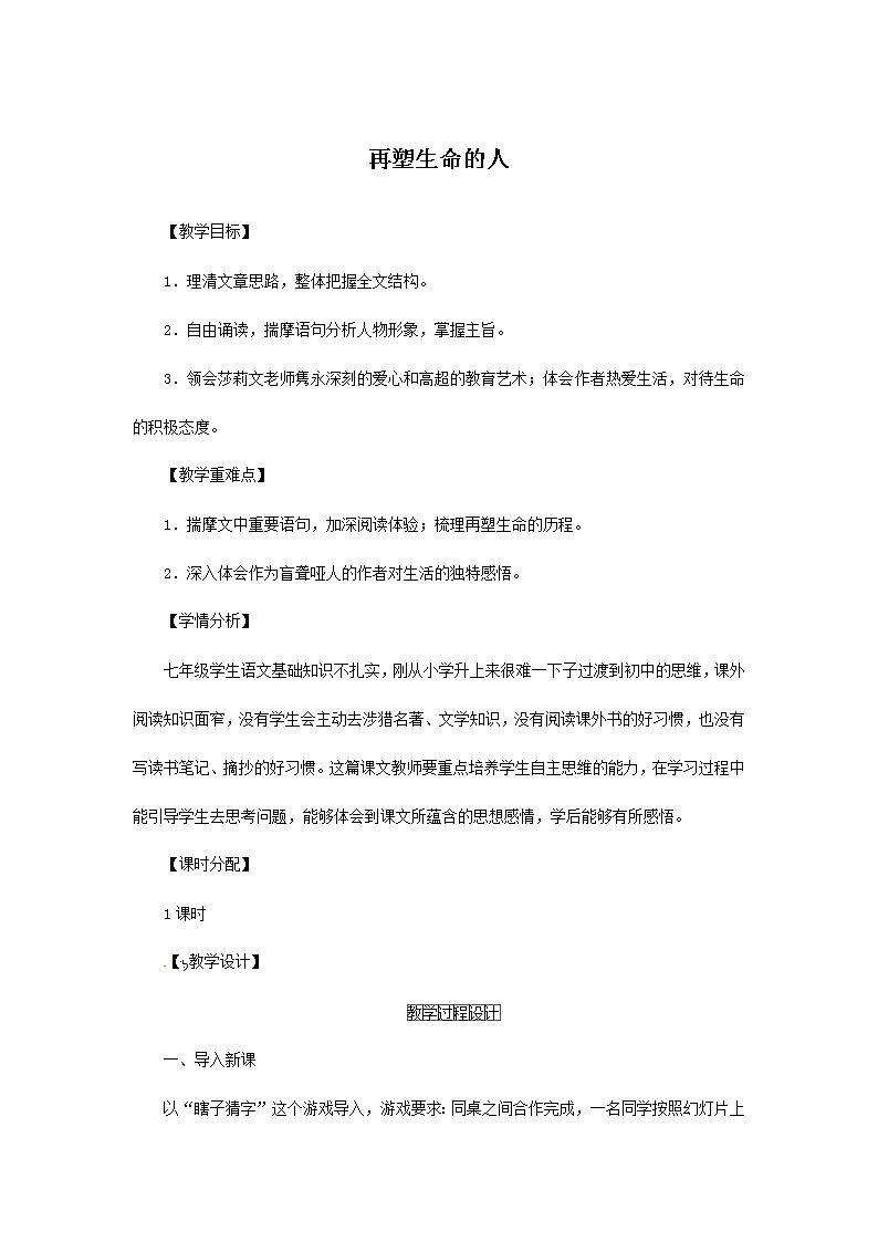 部编版语文七年级上册《再塑生命的人》教案01