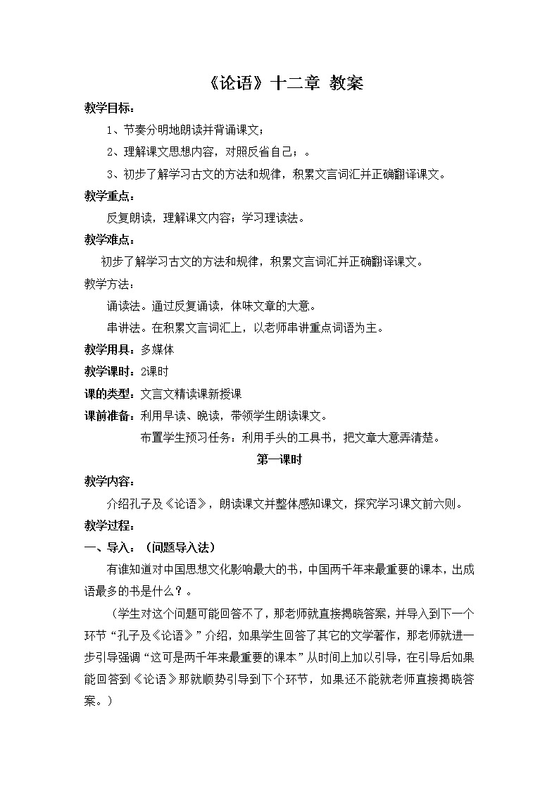 部编版语文七年级上册《论语》十二章 教案01