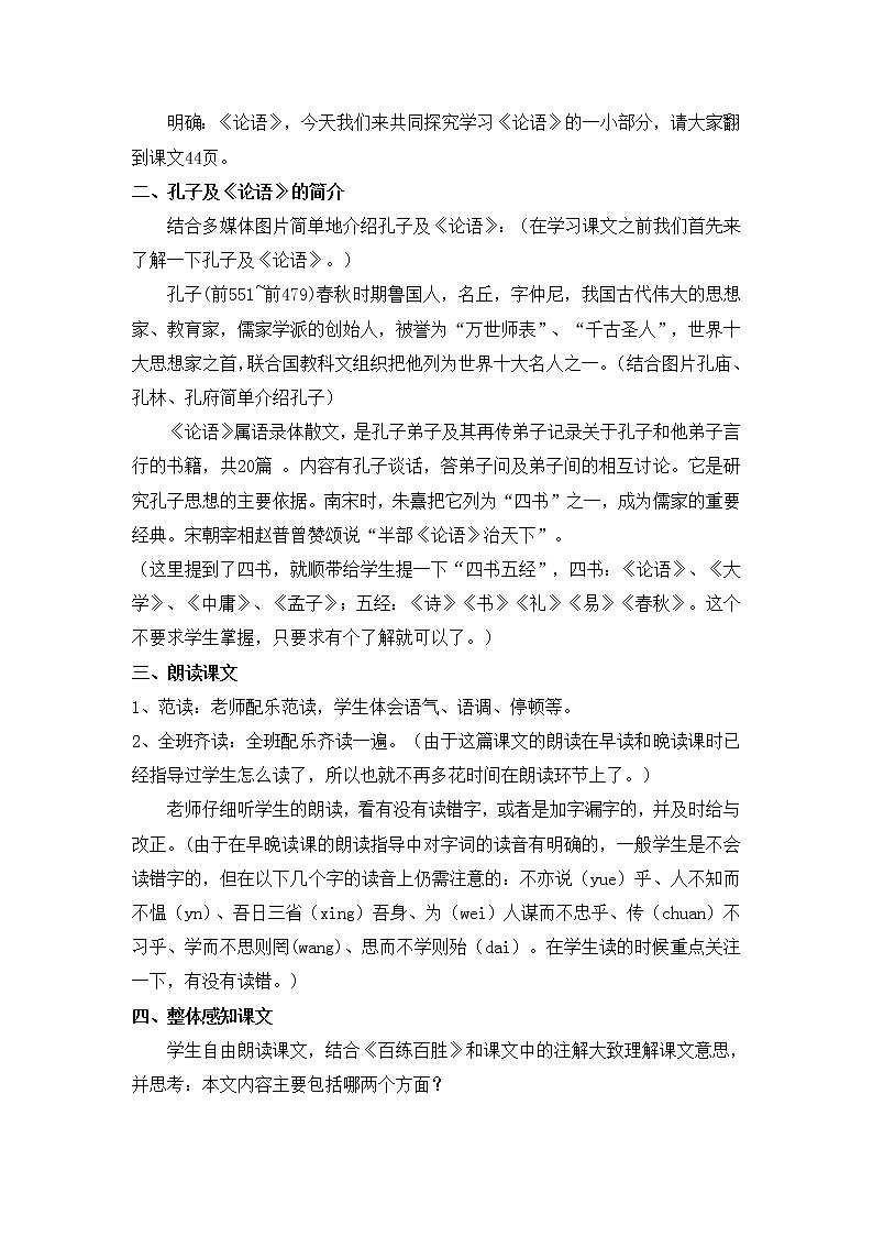 部编版语文七年级上册《论语》十二章 教案02
