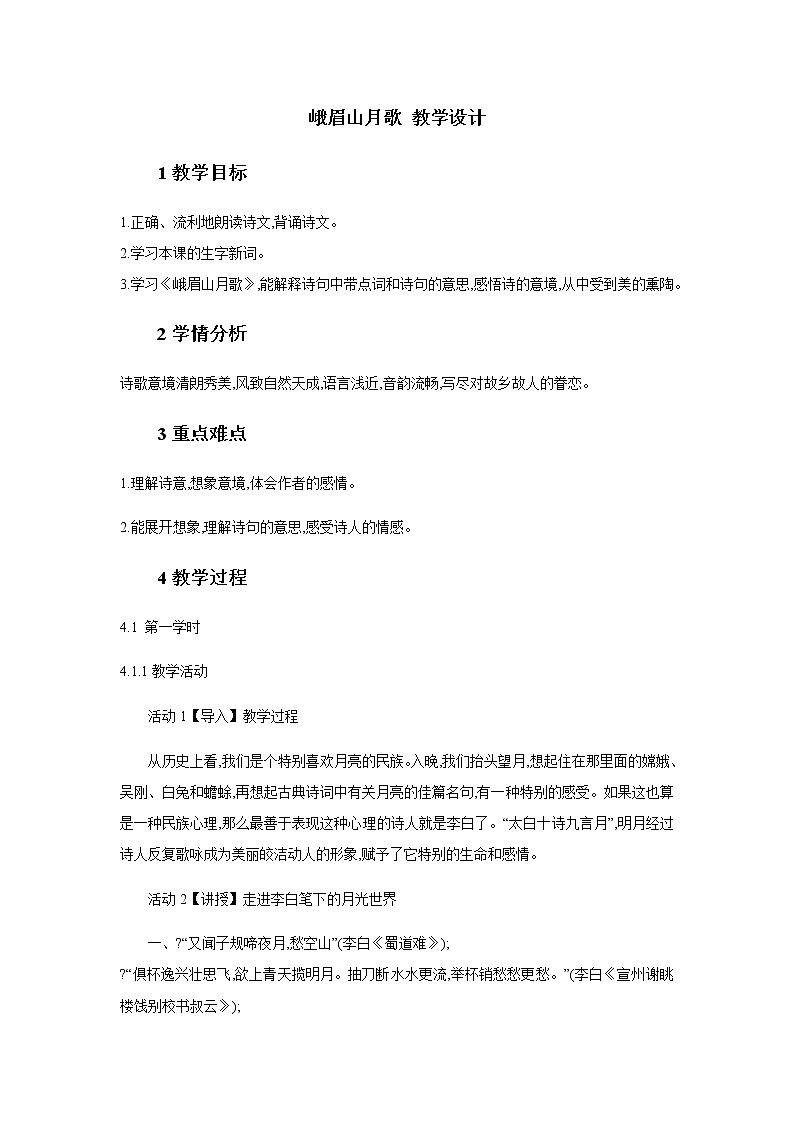 部编版语文七年级上册《峨眉山月歌》教案第1页