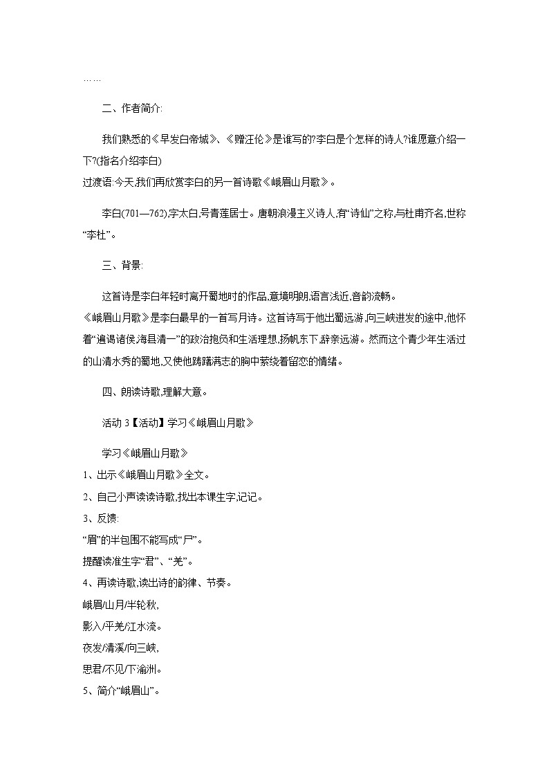 部编版语文七年级上册《峨眉山月歌》教案第2页