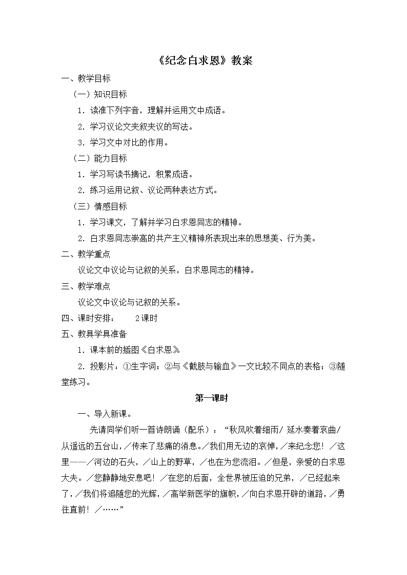 部编版语文七年级上册《纪念白求恩》教案第1页