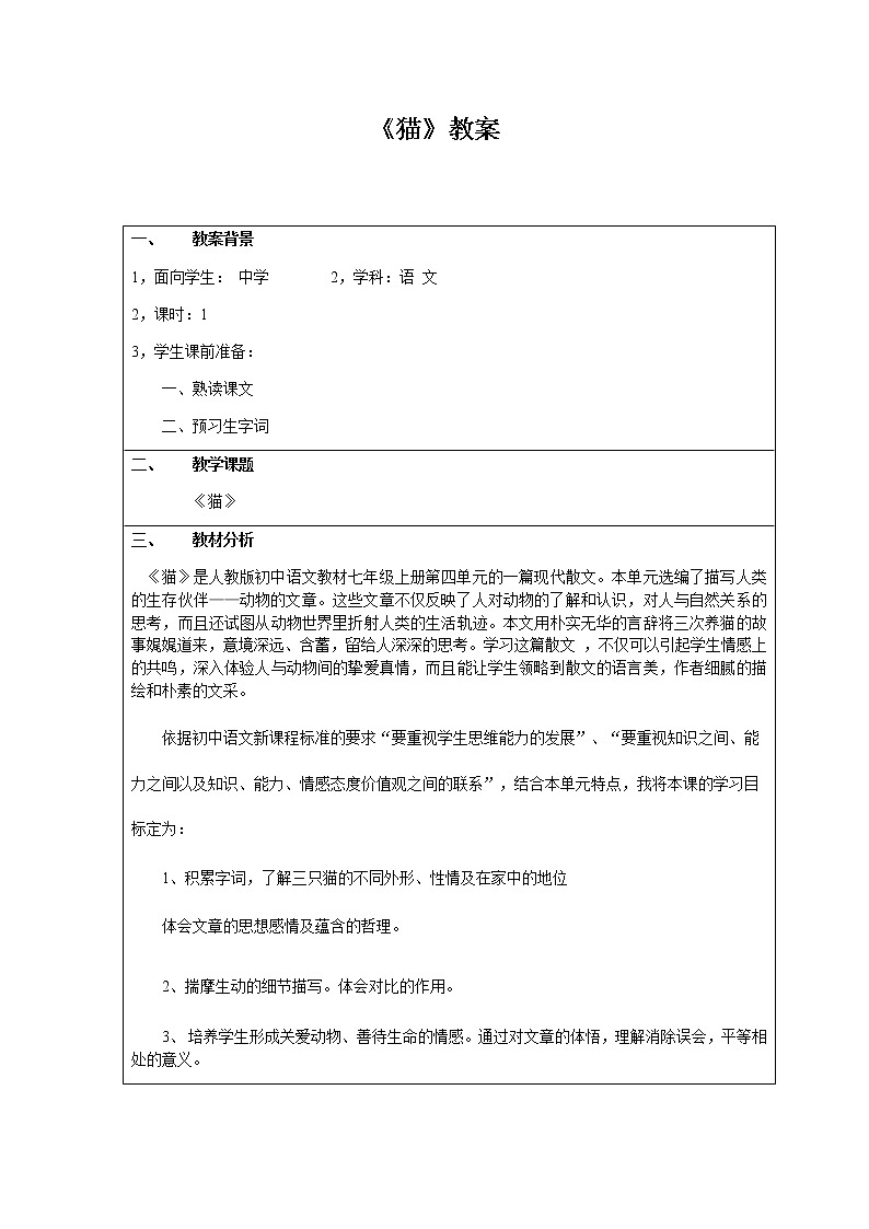 部编版语文七年级上册《猫》教案第1页